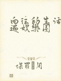 向往的生活之睡遍娱乐圈