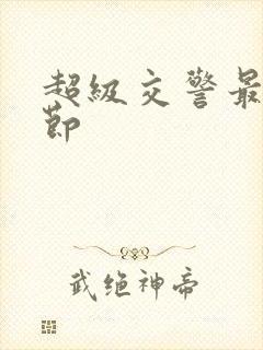 超级交警最新章节