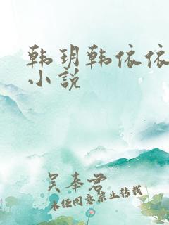 韩玥韩依依重生小说