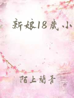 新娘18岁小说