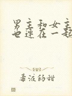 男主和女主吃饭也连在一起