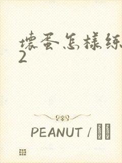 坏蛋怎样练成的2