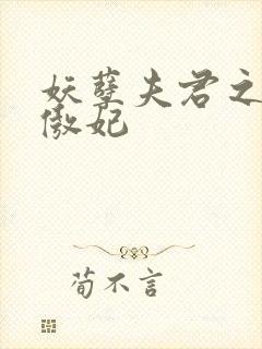 妖孽夫君之狂帝傲妃