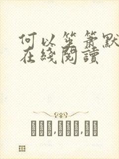 何以笙箫默小说在线阅读