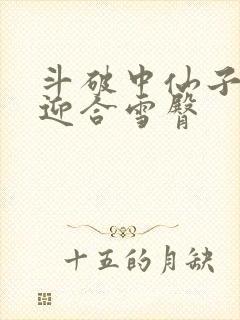 斗破中仙子哮喘迎合雪臀