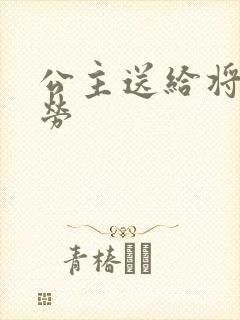 公主送给将士犒劳