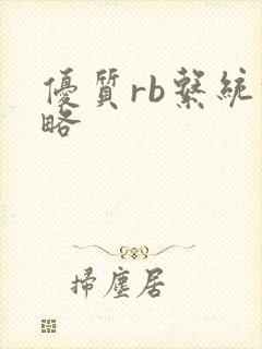 优质rb系统攻略