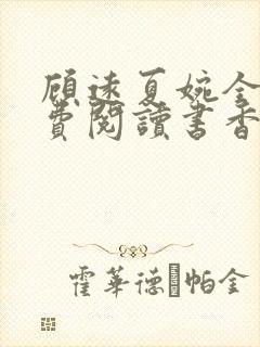 顾远夏婉全文免费阅读书香阁