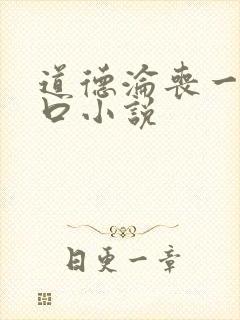 道德沦丧一家3口小说