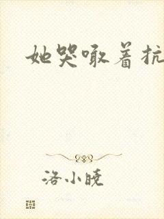 她哭喊着抗拒他