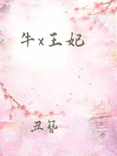 牛x王妃