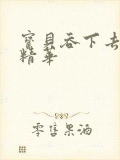 宝贝吞下去这是精华