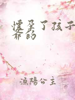 怀孕了孩子是姑爷的