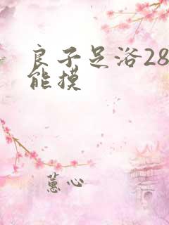 良子足浴288能摸