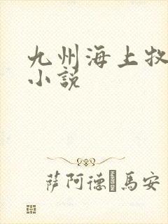 九州海上牧云记小说