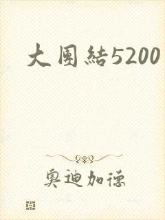 大团结5200
