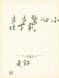 步步惊心小说txt下载