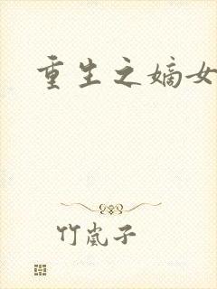 重生之嫡女毒医