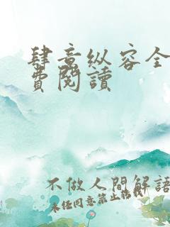 肆意纵容全文免费阅读