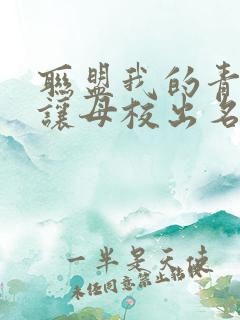 联盟我的青钢影让母校出名了