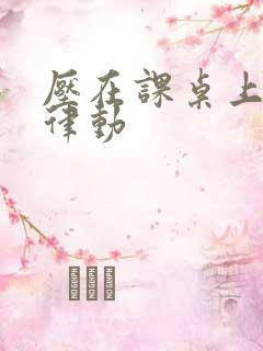 压在课桌上疯狂律动