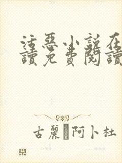 活恶小说在线阅读免费阅读