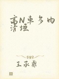 高N车多肉多沉清垣