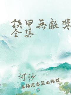 铁甲无敌奖门人全集