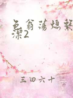 色翁荡熄系列白洁2