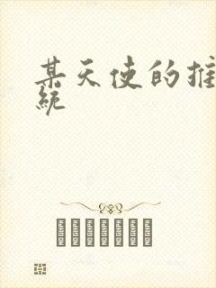 某天使的推妹系统