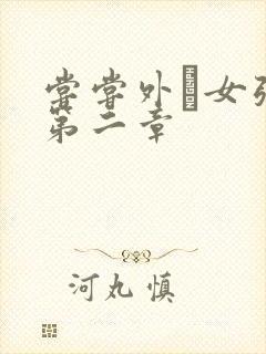 尝尝外娚女张婧第二章