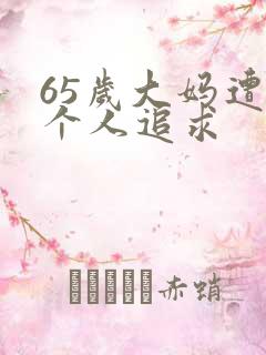 65岁大妈遭两个人追求