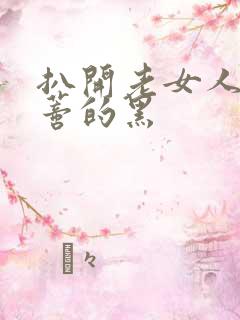 扒开老女人毛荫蒂的黑