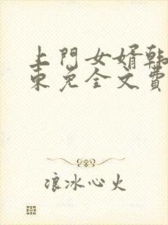 上门女婿韩东韩东免全文费阅读