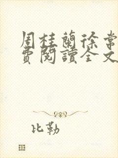 周桂兰徐常林免费阅读全文