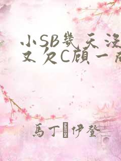 小SB几天没做又欠C顾一成视频