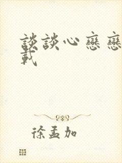 谈谈心恋恋爱下载