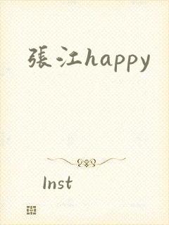 张江happy