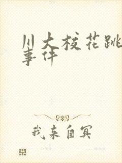 川大校花跳蛋门事件