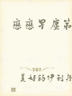 恋恋星尘第六集