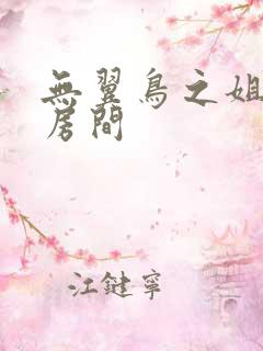 无翼鸟之姐姐的房间