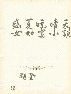 盛夏晚晴天之美女如云小说