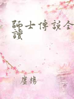 师士传说全文阅读