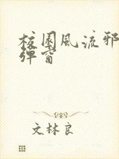 校园风流邪神无弹窗