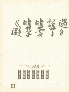 《明明说过要用避孕套了》