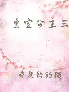 皇室公主三小姐