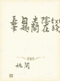 长日光阴txt笔趣阁在线阅读