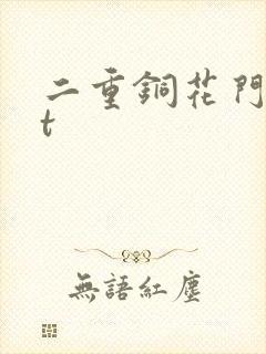 二重铜花门txt