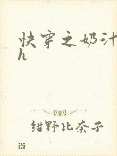 快穿之奶汁尤物h