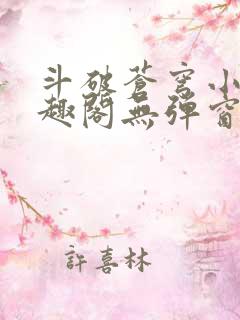 斗破苍穹小说笔趣阁无弹窗